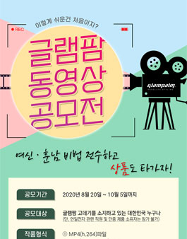 글램팜 동영상 공모전.
