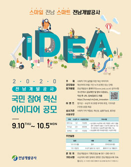 2020년 전남개발공사 국민 참여 혁신아이디어 공모전.