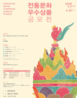 2020 전통문화 우수상 품공모전.