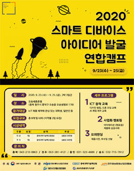 2020 ICT 스마트디 바이스 아이디어 발굴 연합캠프 참가자 모집.