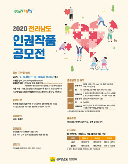 2020 전라남도 인권작품 공모전.
