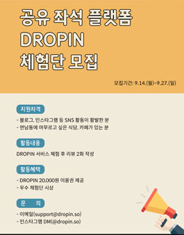 공유 좌석 플랫폼 DROPIN 체험단 1기 모집.