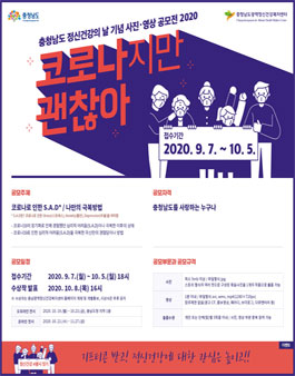 충청남도 정신건강의 날 기념 사진.영상 공모전 2020.
