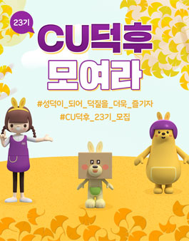 CU덕후 23기 모집.
