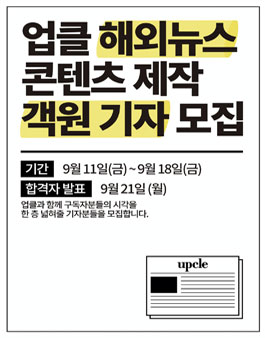 업클 해외뉴스 콘텐츠 제작 객원기자 모집 .