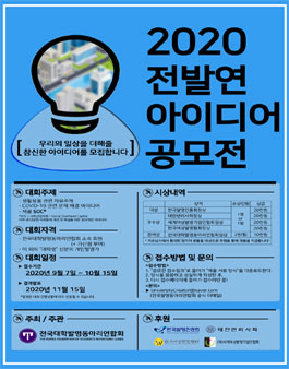 2020 전발연 아이디어 공모전.
