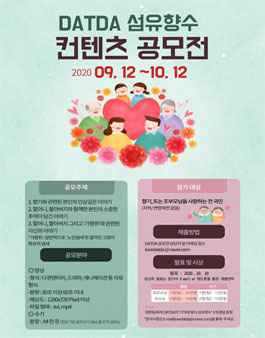 DATDA 섬유향수 컨텐츠 (영상,수기) 공모전.