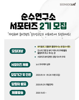 순수연구소 서포터즈 2기 모집.