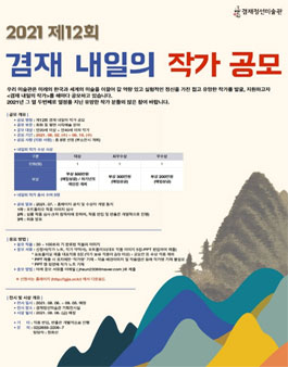 2021 제12회 겸재 내일의 작가 공모.
