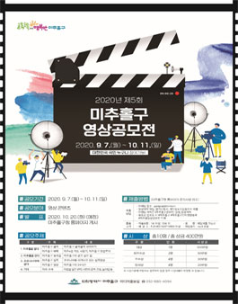 2020년 제5회 미추홀구 영상공모전.