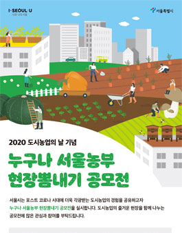 2020 도시농업의 날 기념 누구나 서울농부 현장뽐내기 공모전.