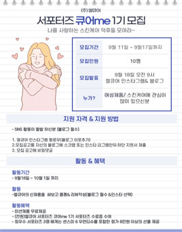 엘큐어 서포터즈 큐어 me 1기 모집.