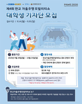 제4회 판교자율주행모빌리티쇼 대학생 기자단 모집.