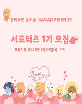 아이콘스 카카오프렌즈 서포터즈 1기 모집.