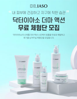 닥터이아소 더마 액션 무료 체험단 모집.