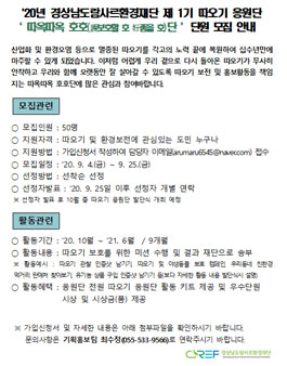 2020년 경상남도람사르환경재단 제 1기 따오기 응원단 모집.