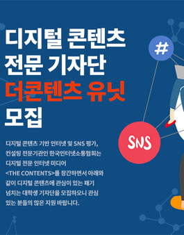 한국인터넷소통협회 디지털 콘텐츠 전문 기자단 더콘텐츠 유닛 모집.