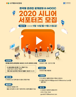 K-MOOC 2020 시니어 서포터즈 모집.