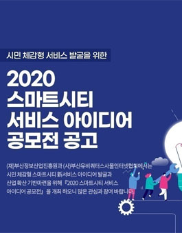 2020 스마트시티 서비스 아이디어 공모전.