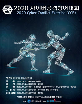 2020 사이버 공격 방어 대회.