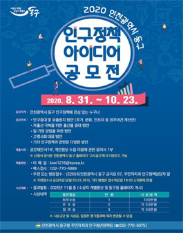 2020 인천광역시 동구 인구정책 아이디어 공모전.