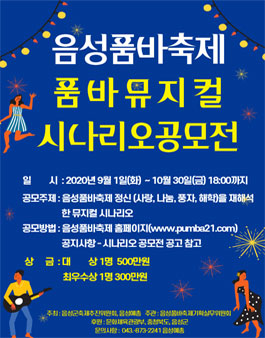 제21회 음성품바축제 품바 뮤지컬 시나리오 공모전.