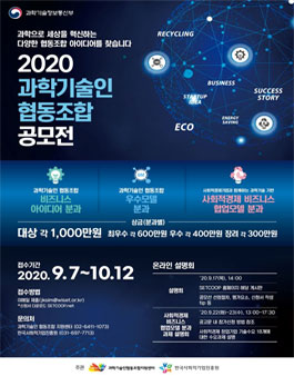 2020 과학기술인 협동조합 공모전.