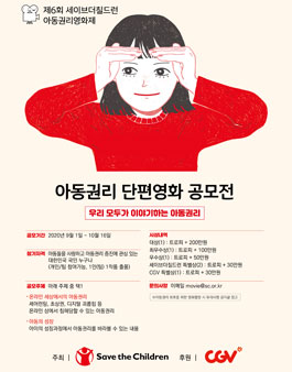 제6회 아동권리영화제 아동권리 단편영화 공모전.