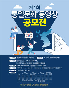 제1회 통일문화 동영상 공모전.
