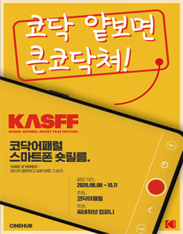 코닥어패럴 스마트폰 숏필름 공모전.