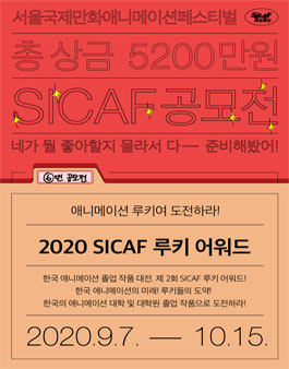 SICAF 공모전 SICAF2020 루키어워드.