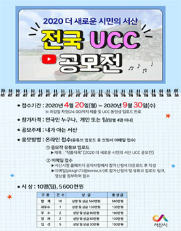 2020 더 새로운 시민의 서산 전국 UCC 공모전.