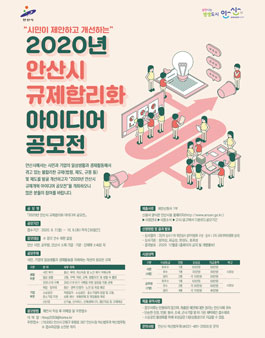 2020년 안산시 규제합리화 아이디어 공모전.