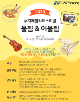 2020 수지패밀리페스티벌 작품 공모전.