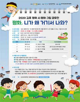 2020 김포 평화 시 · 평화 그림 공모전.