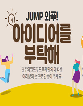 Jump 와푸!  아이디어를 부탁해 공모전.