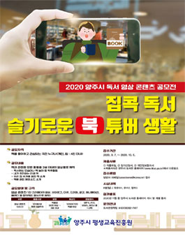 2020 양주시 독서 영상 콘텐츠 공모전.