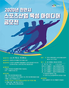 2020년 천안시 스포츠산업 육성 아이디어 공모전.
