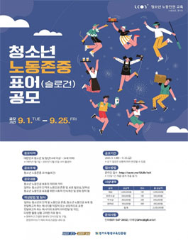 청소년 노동인권 표어(슬로건) 공모전.