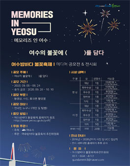 2020 여수밤바다 불꽃축제 미디어 공모전.