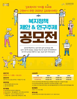 2020년 김포복지재단 복지정책제안 & 연구주제 공모전.
