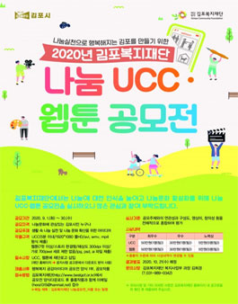 2020년 김포복지재단 나눔 UCC · 웹툰 공모전