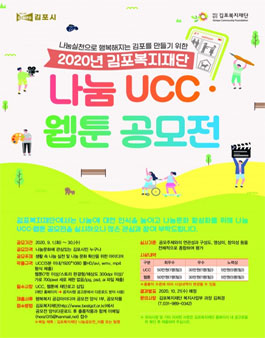 2020년 김포복지재단 나눔 UCC · 웹툰 공모전.