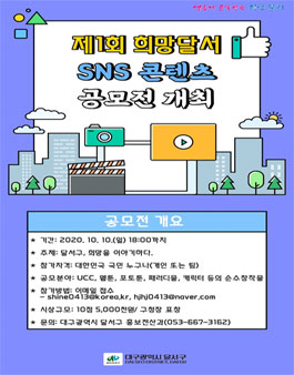 제1회 희망달서 SNS 콘텐츠 공모전.