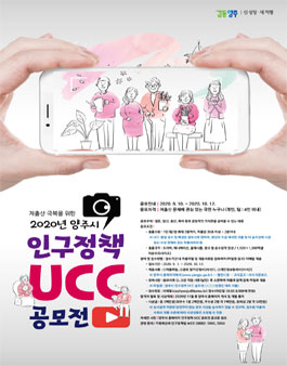 2020년 양주시 인구정책 UCC 공모전.