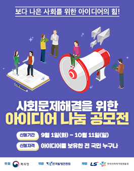 사회문제 해결을 위한 아이디어 나눔 공모전.