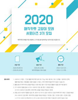 2020 매직카펫 모래 서포터즈 3기 모집.