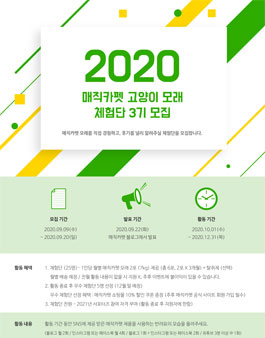 매직카펫 모래 2020 체험단 3기 모집.