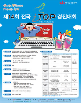 제14회 전국 i-TOP 경진대회.