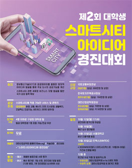 제2회 대학생 스마트시티 아이디어 경진대회.